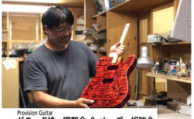 参加費無料！ギター点検会・調整会