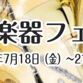 【管楽器】金管楽器フェア開催！ 7/18(金)～7/21(月)