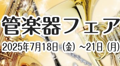 【管楽器】金管楽器フェア開催！ 7/18(金)～7/21(月)