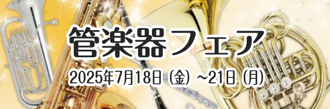 【管楽器】金管楽器フェア開催！ 7/18(金)～7/21(月)