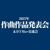 2025年作曲作品発表会＆DTMer交流会開催のお知らせ