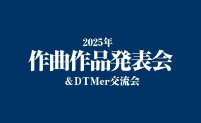 2025年作曲作品発表会＆DTMer交流会開催のお知らせ