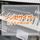 【2026年】シンセサイザー・キーボード担当の方必見！バンドでおすすめのシンセサイザー