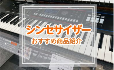 【2026年】シンセサイザー・キーボード担当の方必見！バンドでおすすめのシンセサイザー