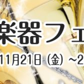 【管楽器】金管楽器フェア開催！ 11/21(金)～11/24(月)