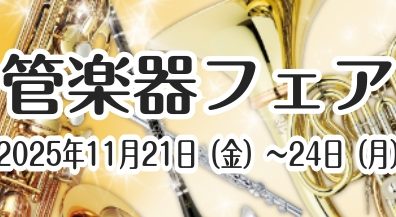 【管楽器】金管楽器フェア開催！ 11/21(金)～11/24(月)