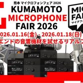 熊本マイクロフォンフェア2026開催決定！