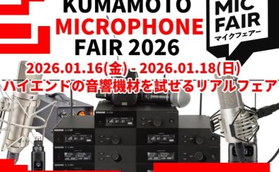 熊本マイクロフォンフェア2026開催決定！