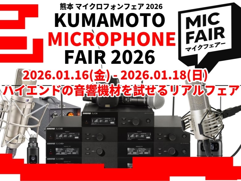 CONTENTSマイクロフォンフェアとは開催日程展示予定機種開催イベント担当者紹介お問い合わせマイクロフォンフェアとは エントリーモデルからハイエンドマイクまで、普段なかなか試すことのできない特別なマイクが店頭に並びます。 気になるマイクを店頭で比較し、体験・購入できるフェアです。更に、期間中はイベ […]