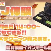 【12月5日開催】スマホ1つでDJデビュー！はじめてのDJ体験イベント