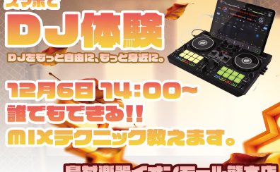 【12月5日開催】スマホ1つでDJデビュー！はじめてのDJ体験イベント