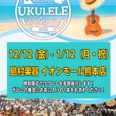 ウクレレフェア開催！