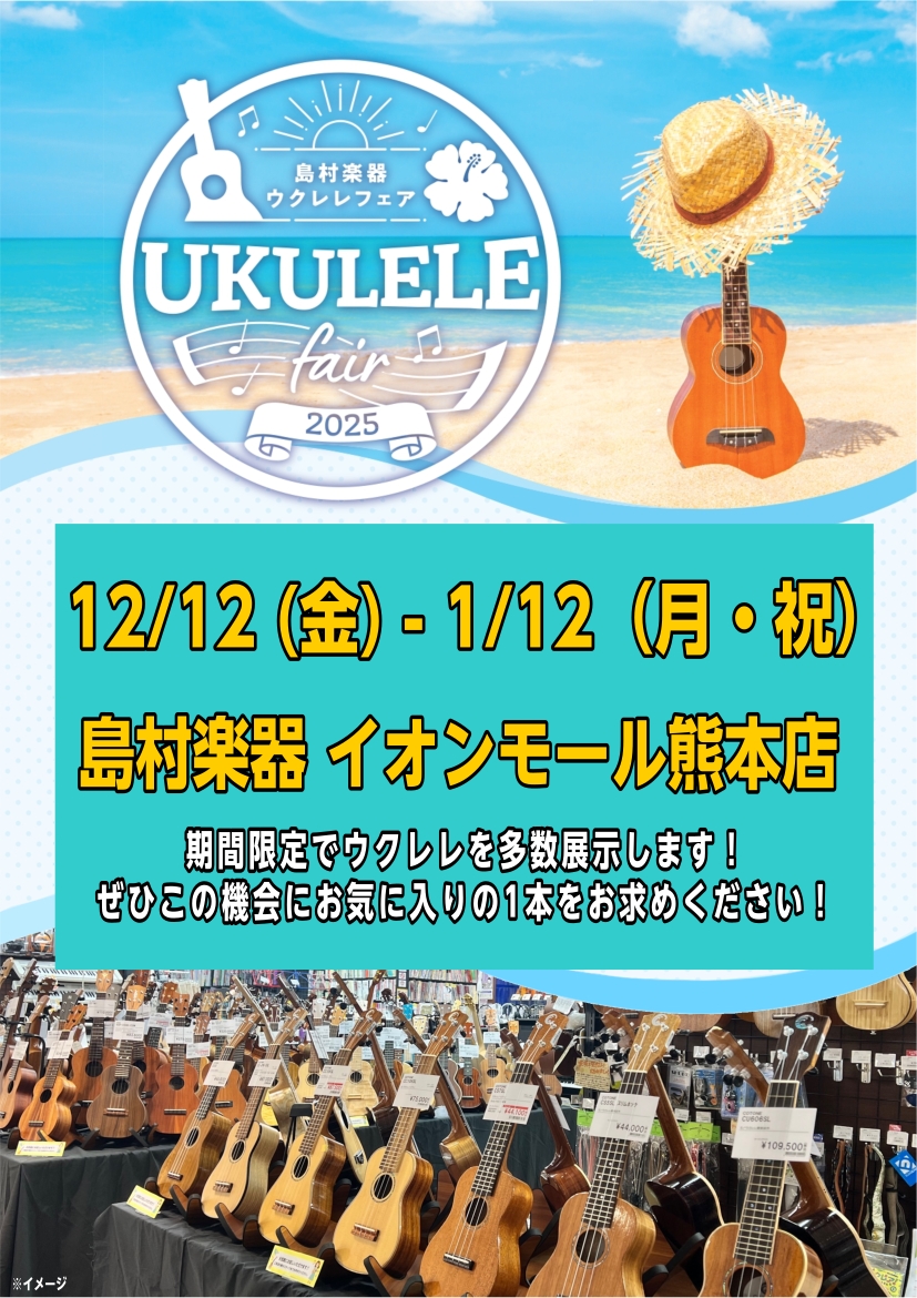 前回大好評だったウクレレフェアがアンコール開催決定! 普段店頭に並ばない商品を一挙展示します。 ぜひこの機会にお気に入りの1本を手に入れてください! CONTENTS展示予定商品(中古品)展示予定商品(中古品) 他にも多数のウクレレが入荷! 事前試奏予約もできますのでお気軽にお問い合わせください。