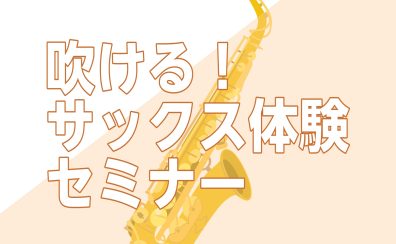 【初心者さん向け】吹ける！サックス体験セミナー