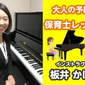 保育士さん向けピアノレッスン開講中です