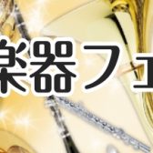 【吹奏楽部応援！】春の管楽器フェア
