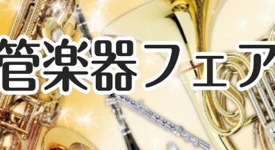 【吹奏楽部応援!】春の管楽器フェア