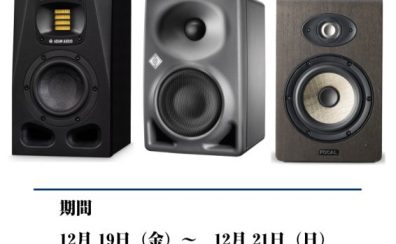 【12/19~12/21】プロも愛用する ADAM × Neumann × Forcal ハイエンドモニタースピーカー比較展示会
