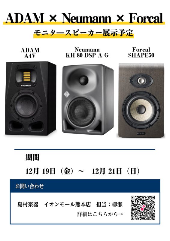 12/19~12/21】プロも愛用する ADAM × Neumann × Forcal ハイエンド