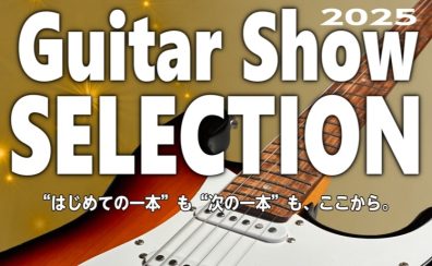 【Guitar Show 2026 SELECTION】2026/01/30(金)～02/1(日)開催
