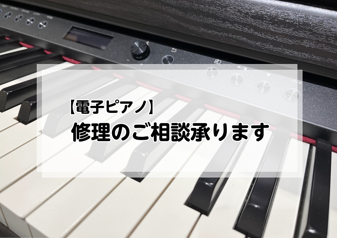 島村楽器 イオンモール店ではグランドピアノやアップライトピアノの調律・調整・修理の他、電子ピアノの修理のご相談も承っております。 CONTENTSよくあるお問い合わせお問い合わせの前にご確認頂きたいことよくあるお問い合わせ 電源が入らない：電源コードが断線している可能性があるため、電源コードを交換す [&hellip;]