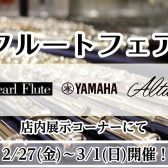 【総銀フルートフェア】2026/2/27(金)~3/1(日)開催
