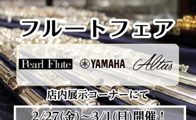 【総銀フルートフェア】2026/2/27(金)~3/1(日)開催