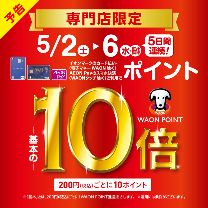 WAON POINT 基本の10倍！