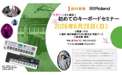 【初心者歓迎】Rolandキーボードセミナー開催！FANTOM-0 ＆ JUNO-D 徹底比較！