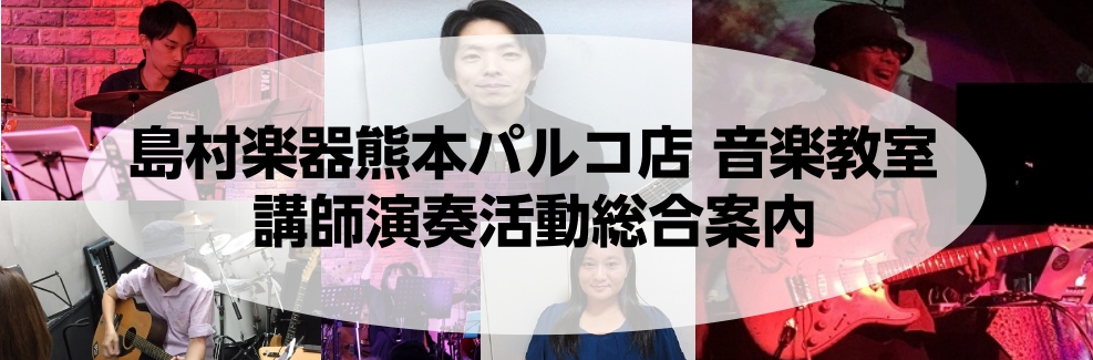 当店音楽教室講師の、演奏活動総合案内ページです。]]気になるLIVE・演奏会があれば、ぜひチェックしてみてください！ *2020年1月 [!!2020年1月13日（月・祝）!!]　 [!!ギター科講師　宮崎真司出演!!] [!!CHROME HILL JAPAN TOUR 2020!!] [!!※☆ […]