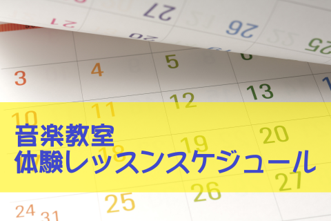 【24時間WEB受付中】体験レッスンスケジュール