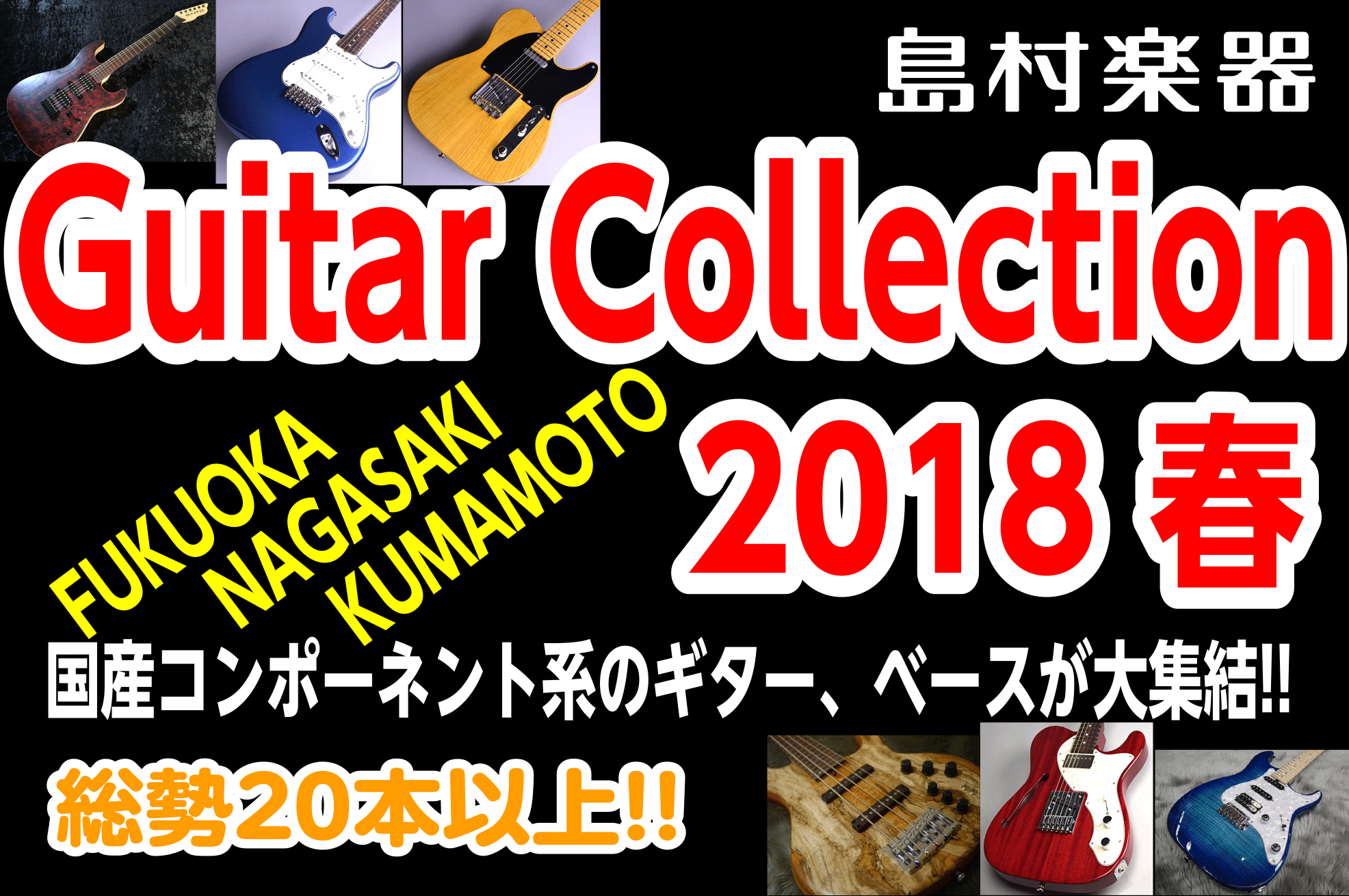 *総勢20本以上！普段店頭に並ばない商品が期間限定大量入荷！ いつも当店をご利用下さいまして誠にありがとうございます。]]この度当店では国内有数のブランドから厳選した、総勢20本以上のギター、ベースを期間限定にて展示いたします。 その名も「Guitar Collection 2018春」!! この機 […]