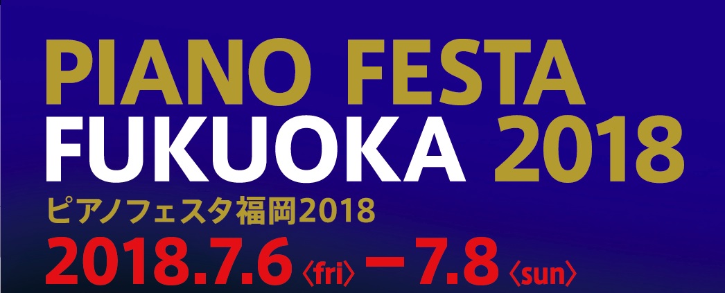 ピアノの祭典「ピアノフェスタ福岡2018」7月6日（金）～8日（日）イムズホールにて開催決定！！（6/27更新）