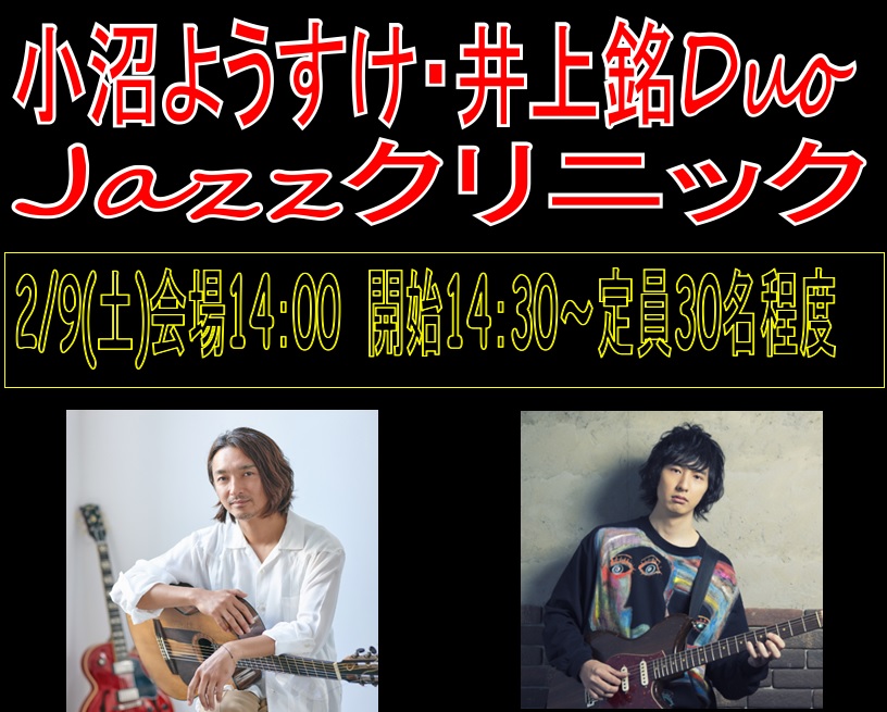 2019/2/9（土）小沼ようすけ・井上銘Duo Jazzクリニック開催