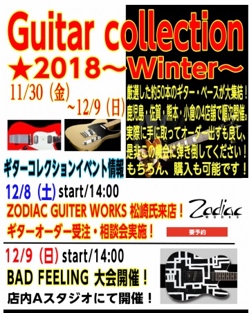 こんにちは、熊本パルコ店ギター担当の中川です！]]いよいよ11/30（金）～12/9（日）の10日間、熊本パルコ店内にて『ギターコレクション2018～冬～』開催致します！]]普段はなかなかお目に掛かれないエレキギター＆ベースを各店のギター担当者が厳選し、店頭とは別に約50本展示致します！ 一体どんな […]