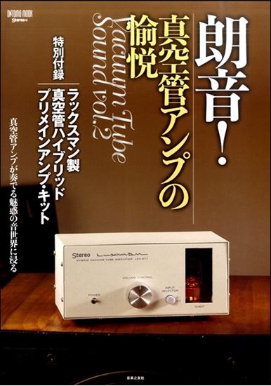 【楽譜】ONTOMO MOOK「朗音！ 真空管アンプの愉悦」好評発売中！