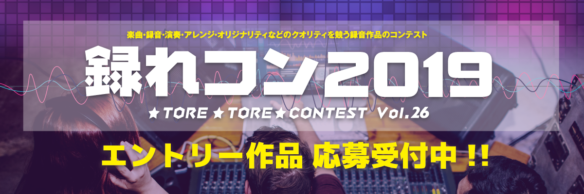 楽曲・録音・演奏・アレンジ・オリジナリティなどのクオリティを競う国内最大級の録音作品コンテスト「録れコン」が今年もスタートしました！ *録れコン2019 例えばこんな方大歓迎！ -「オリジナル曲をはじめてギターでつくってみたから、聴いてもらいたい！」 --弾き語り作品の応募も大歓迎です！ -「バンド […]