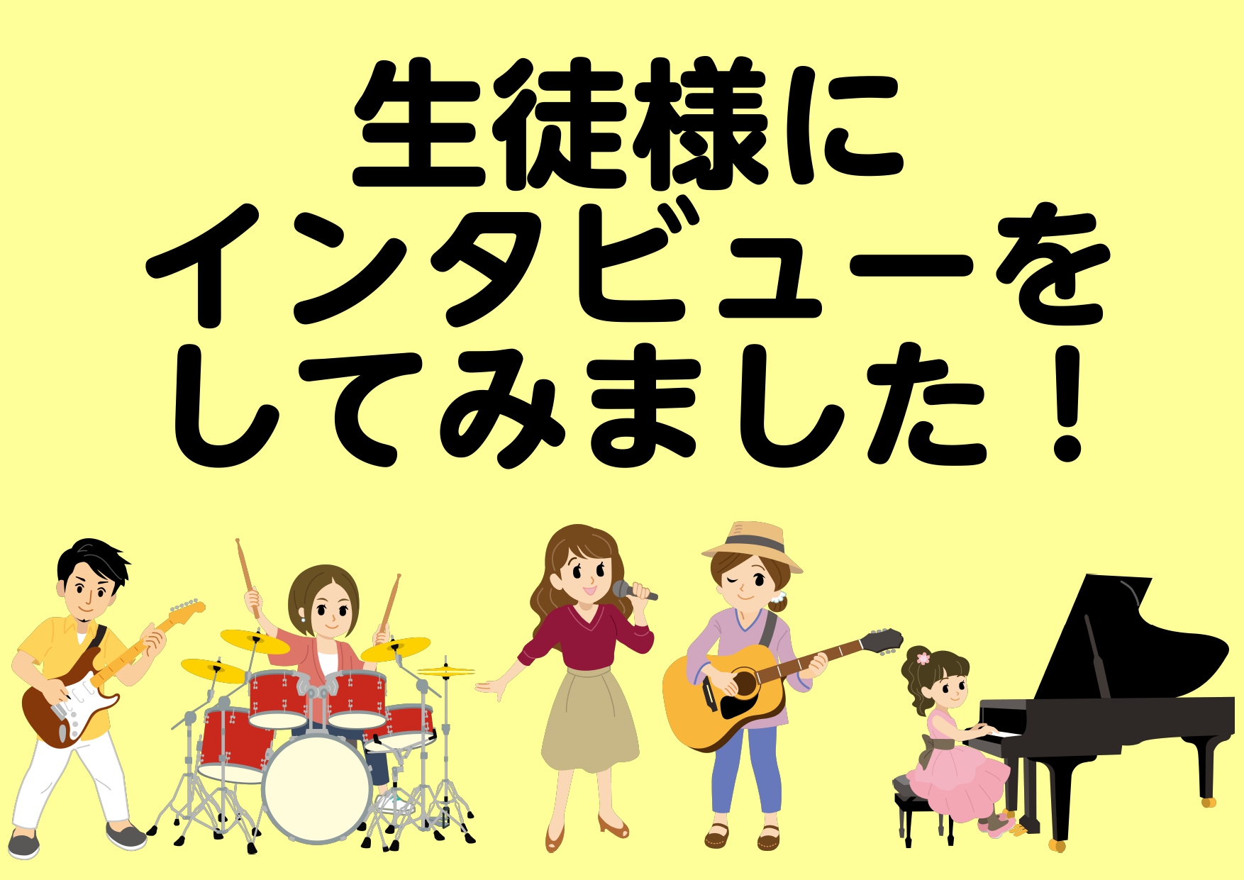 【音楽教室】生徒様にインタビューしてみました！～まとめ～