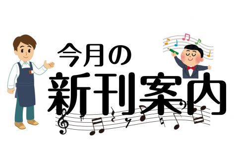 *5月の注目新刊楽譜をご紹介します!! いつも島村楽器熊本パルコ店をご利用いただき、誠にありがとうございます！楽譜担当の園田です。]]今月も注目の新刊が目白押しです！その中でも注目の楽譜をご紹介いたします！ ***発売前の楽譜はご予約も受け付けておりますので、お気軽にお申し付けください♬ ===d= […]