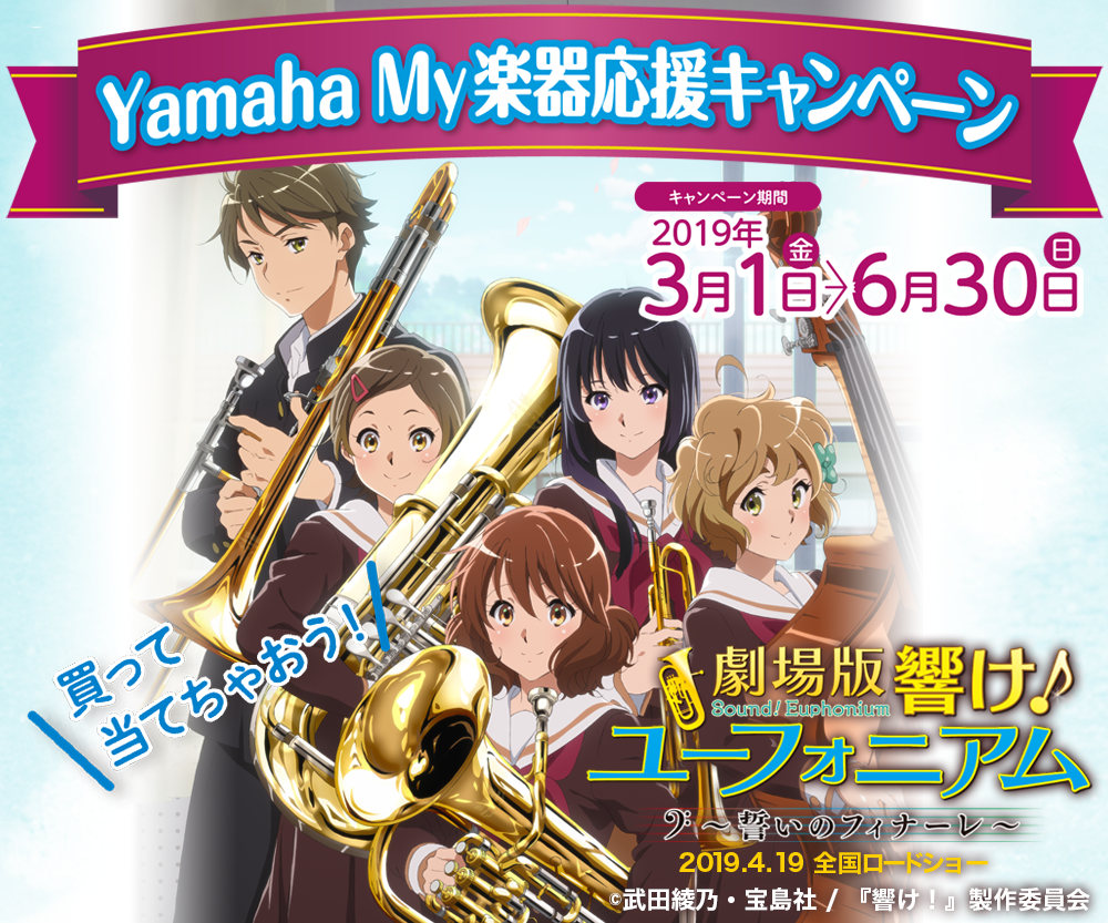 【管楽器】Yamaha My楽器応援キャンペーン開催中！