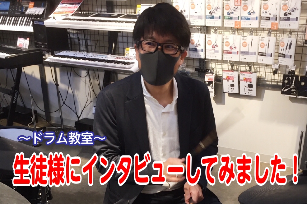 当店では音楽教室を開講しております。]]今回はドラム教室の生徒様にインタビューをしてみました！ *水曜・土曜日に開講中！]]井嶌先生の生徒様にインタビューしてみました！ **ドラム教室に通って約2年のYさん（40代：男性） ***ドラムを始めたきっかけを教えてください！ 自分が還暦を迎えるときドラム […]