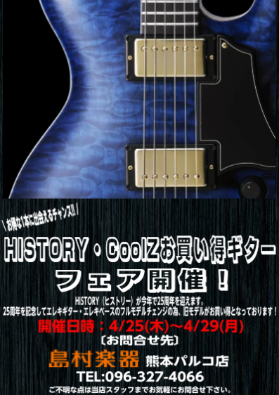 こんにちは、ギター担当の中川です！ HISTORY（ヒストリー）が1994年に誕生して今年で25周年を迎えます。 25周年を記念してエレキギター・エレキベースのフルモデルチェンジの為、旧モデルがお買い得となっております！ 開催日：4/25（木）～4/29（祝月） 熊本パルコ店内展示予定 普段、熊本パ […]