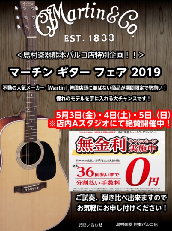 【ギターフェア情報】マーチンギターフェア2019