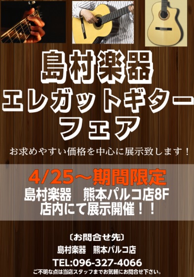 こんにちは、ギター担当の中川です！ ゴールデンウィークでフェア開催をもう一つご紹介！ *展示ブランドはTakamine、YAMAHA、Martinez Guitars タカミネ島村楽器九州限定モデルや、マルチネスのエレガットが弾き比べできます！ 開催日：4/25（木）～期間限定展示 熊本パルコ店内展 […]