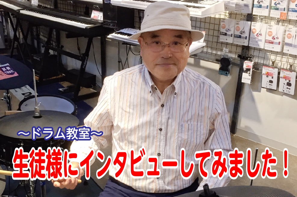 当店では音楽教室を開講しております。]]今回はドラム教室の生徒様にインタビューをしてみました！ *水曜・土曜日に開講中！]]井嶌先生の生徒様にインタビューしてみました！ **ドラム教室に通って約半年のMさん（70代：男性） **ドラムを始めたきっかけを教えてください！ 孫がニュージーランドに住んでい […]