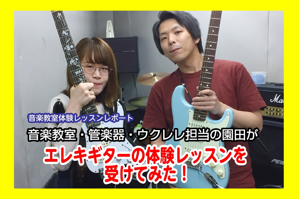 【音楽教室】宮崎先生の体験レッスンを詳しくご紹介！~エレキギター初心者編~