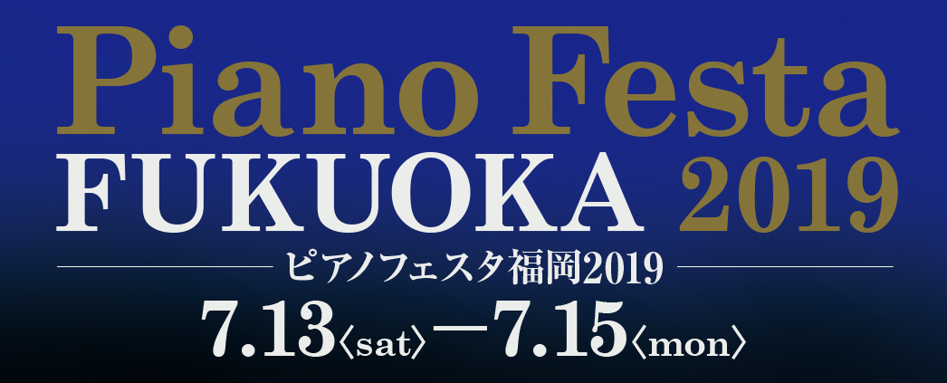 【ピアノフェスタ 2019in福岡】7月13日(土)～15日(月・祝)イムズホールにてグランドピアノ・アップライトピアノの大展示会開催！