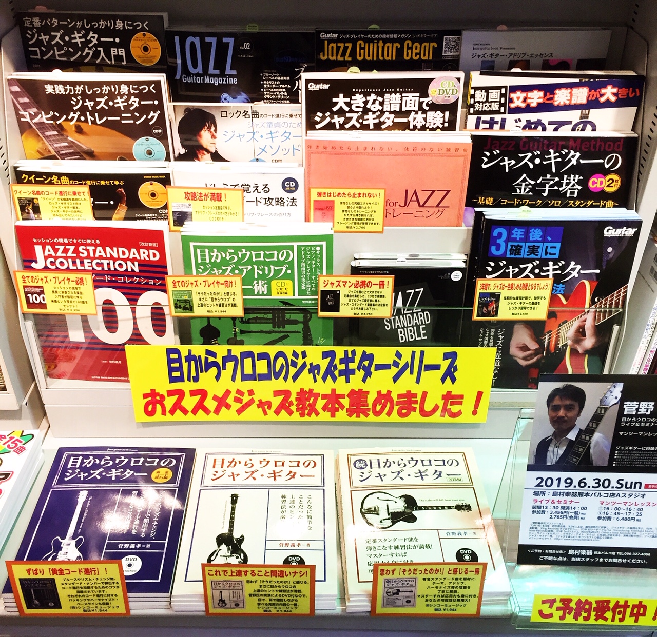 みなさんこんにちは！楽譜担当の園田です！]]熊本パルコ店では6月30日（日）に、教則本「目からウロコのジャズギター」の著者・菅野義孝氏をインストラクターに迎え、著書の内容を中心としたギターセミナーを開催します！ -[https://www.shimamura.co.jp/shop/kumamoto/ […]