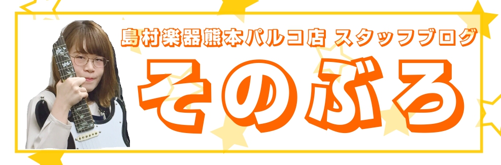 みなさんこんにちは！島村楽器熊本パルコ店スタッフの[https://www.shimamura.co.jp/shop/kumamoto/information/20170911/182::title=園田]です！]]スタッフ園田による[!!「そのぶろ」!!]始めました♪]]このブログでは熊本パルコ店 […]