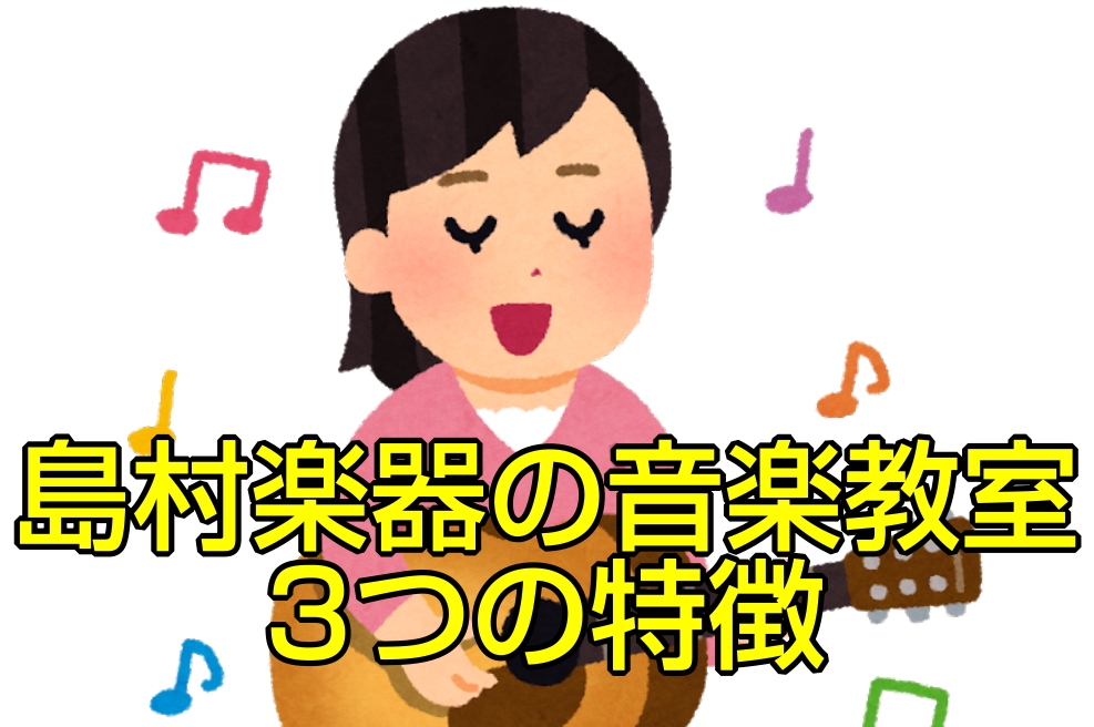 【音楽教室】島村楽器の音楽教室　3つの特徴